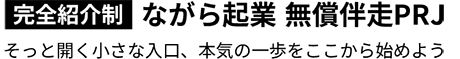 [完全紹介制]ながら起業 無償伴走PRJ-そっと開く小さな入口、本気の一歩をここから始めよう